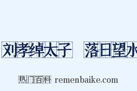 刘孝绰太子洑落日望水是什么意思的图片
